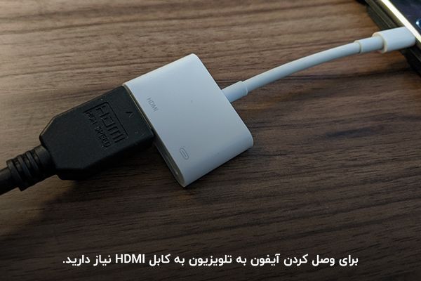 استفاده از کابل HDMI برای اتصال گوشی اپل به تلویزیون