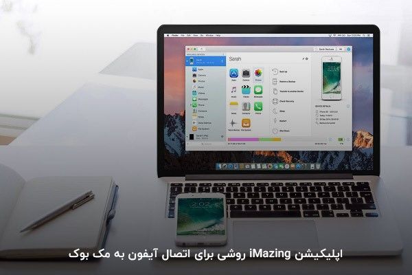 استفاده از اپلیکیشن iMazing برای انتقال فایل از آیفون به مک بوک